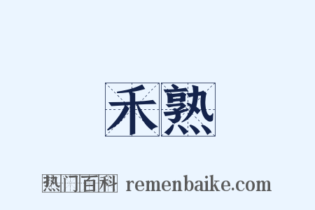 禾熟是什么意思的图片